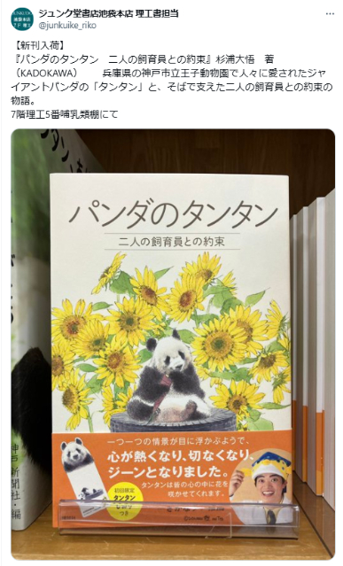 『パンダのタンタン 二人の飼育員との約束』の画像