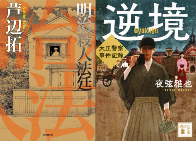 冤罪を晴らすのはいかに困難か……明治・大正の事件を扱った注目の新刊ミステリ2冊を千街晶之が読む