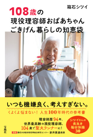 108歳の現役理容師・箱石シツイ、元気の秘訣とは？　初の著書『ごきげん暮らしの知恵袋』発売