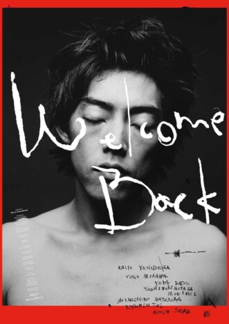 吉村界人と三河悠冴の力強いボクシングシーンが　『Welcome Back』本予告＆ポスター公開