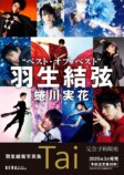 羽生結弦20代の集大成　写真集が3月発売の画像