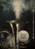 『TRAIN TRAIN TRAIN』オーディション開催の画像