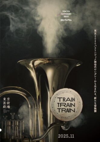 舞台『TRAIN TRAIN TRAIN』出演者オーディション開催　森山開次ら参加のトークショーも