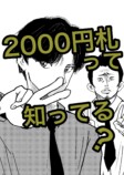 【漫画】『2000円札って知ってる？』の画像