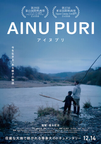 『山女』福永壮志監督がアイヌの家族に密着　ドキュメンタリー映画『アイヌプリ』予告編