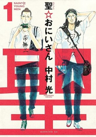 どの作品もぶっ飛びまくり？　『聖☆おにいさん』だけじゃない、実写映像化された中村光作品を紹介