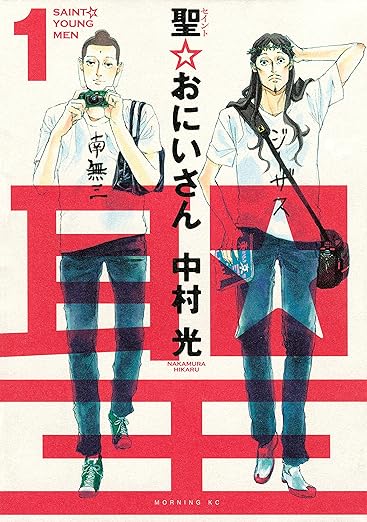 『聖☆おにいさん』他、映像化多数の中村光作品