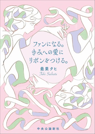 最果タヒ×三宅香帆、宝塚ファン対談