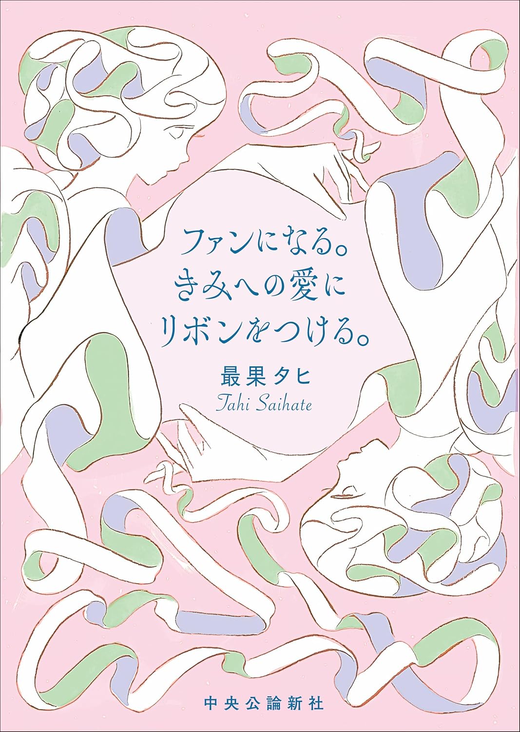 最果タヒ×三宅香帆、宝塚ファン対談