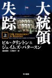 アメリカ大統領にまつわるミステリ小説を千街晶之が読むの画像