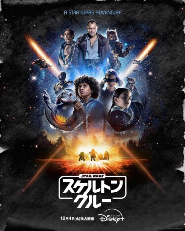 壮大な冒険の幕開け　『スター・ウォーズ：スケルトン・クルー』本予告＆キービジュアル公開