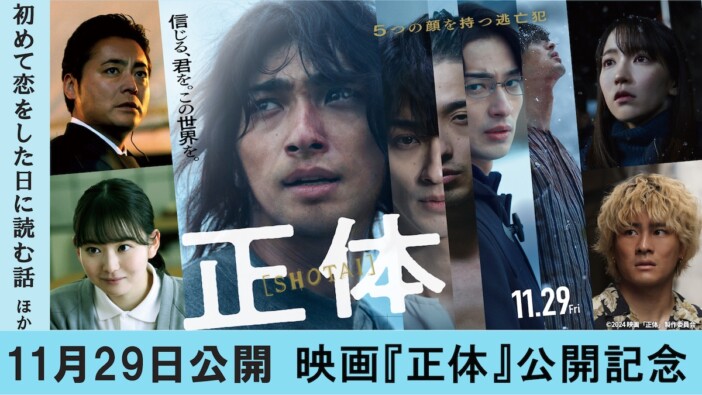 横浜流星主演『正体』公開記念、キャスト過去作TVerで配信　『はじこい』『きみ棲み』など