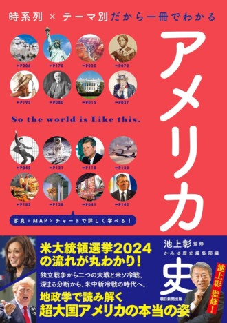 アメリカは今後どうなっていく？　池上彰監修の話題書からみる、大統領選と超大国の本当の姿