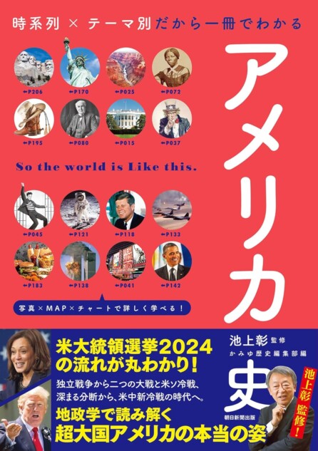 アメリカを知る池上彰監修の話題書に注目