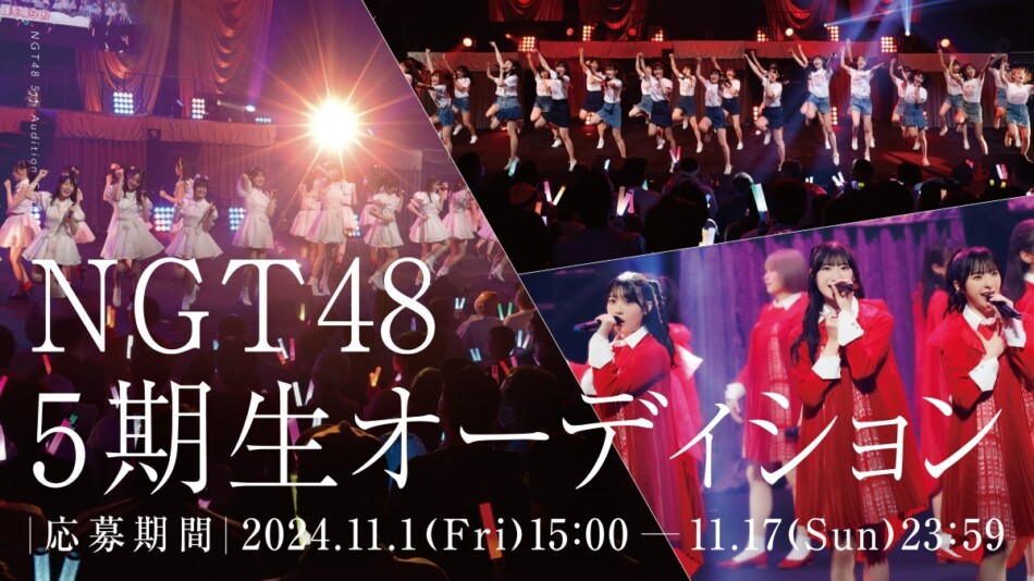 NGT48、5期生オーディション開催