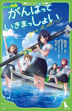 悦ネエはオールを漕ぐ手を止めないーー『がんばっていきまっしょい』映画版のノベライズに見る、踏み込んだ心情　