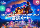 『THE SUPER FRUIT WORLD 2025』キービジュアル