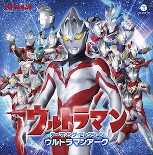 『ウルトラマン テーマソング・セレクション ウルトラマンアーク』（C）円谷プロ