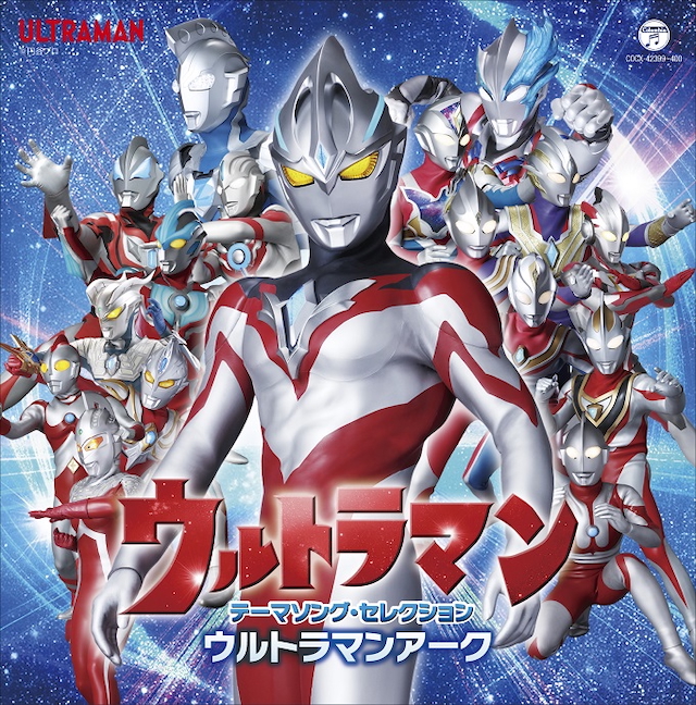 ウルトラマンシリーズ歴代主題歌網羅したCDリリース 最新作