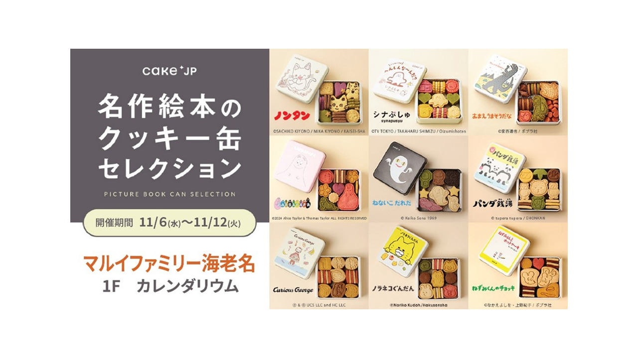 名作絵本のコラボクッキー缶が登場の画像