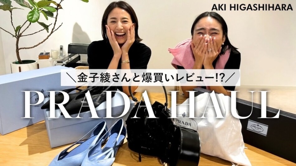 東原亜希、PRADAで爆買い　