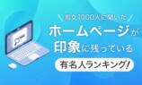 公式サイトが印象に残る有名人TOP10が発表の画像