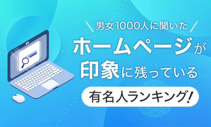 「ホームページが印象に残っている有名人ランキング」TOP10が発表　1位はもちろん“爆速”で話題のベテラン俳優