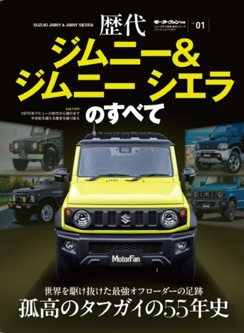 なぜジムニーは人気なのか　孤高のタフガイの55年史『歴代ジムニー＆ジムニーシエラのすべて』に注目