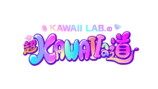 「KAWAII LAB.の超KAWAIIへの道」