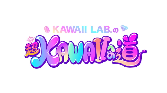 「KAWAII LAB.の超KAWAIIへの道」