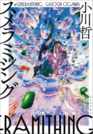 人はなぜ神という物語を求めるのか？　小川哲、宗教をテーマとした短編集『スメラミシング』を読んで