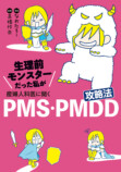 PMS・PMDDで苦しんだ経験をコミックエッセイにの画像