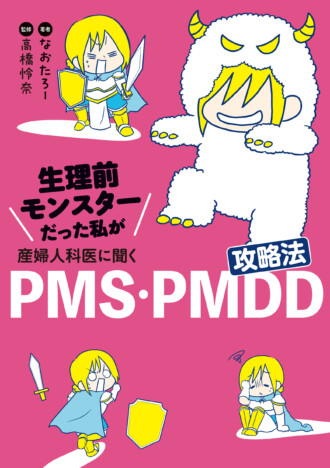 PMS・PMDDで苦しんだ経験をコミックエッセイに