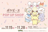 東京駅一番街に「ポケピース」のPOP UP SHOPが登場！の画像