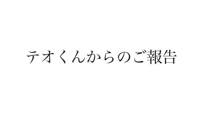 スカイピース・テオくん、誹謗中傷で活動休止　「心が折れた」交際中の加藤乃愛が本人の状態を明かす