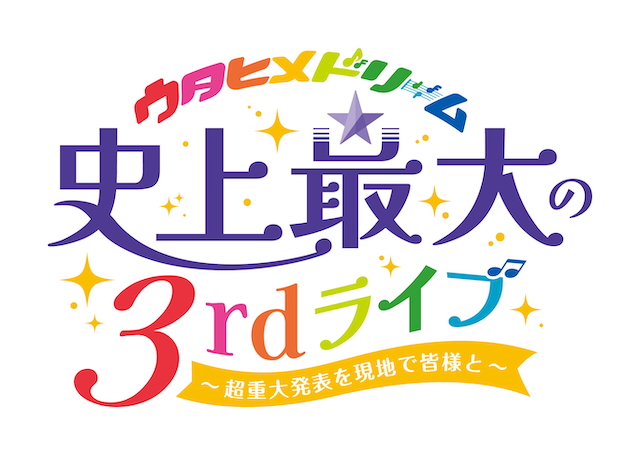 「ウタヒメドリーム」史上最大の3rdライブ～超重大発表を現地で皆様と～
