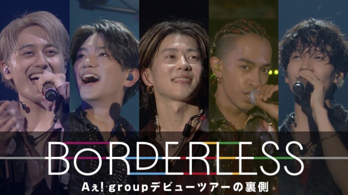 Aぇ! group、Netflixドキュメンタリー番組『BORDERLESS』第2弾配信　デビューツアーの裏側に密着