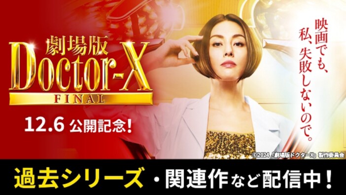 米倉涼子主演『劇場版ドクターX FINAL』公開記念　過去シリーズをTVerで一挙配信