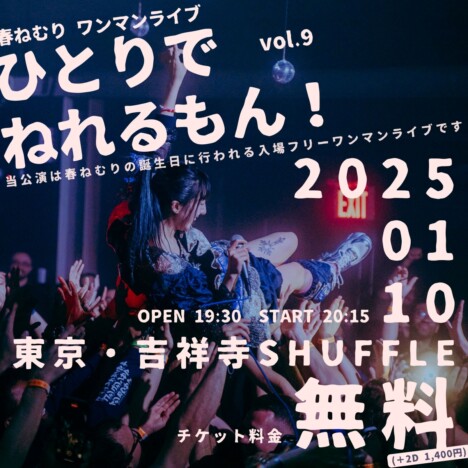 春ねむり、無料ワンマンライブ『ひとりでねれるもん！』来年も開催　手売りチケット販売も