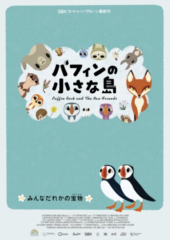 カートゥーン・サルーン『パフィンの小さな島』2025年5月公開　個性豊かな生き物たちを描く