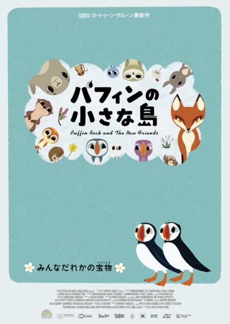 『パフィンの小さな島』2025年5月公開