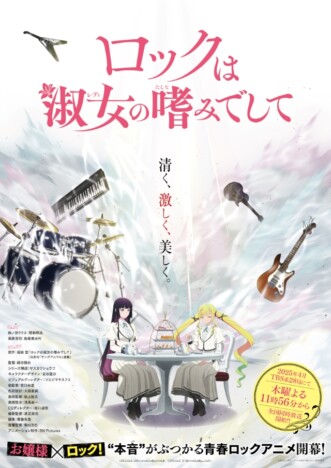 アニメ『ロックは淑女の嗜みでして』に関根明良＆島袋美由利が出演　アニメ映像初公開のPV第1弾も