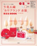 『リンネル』と「牛乳石鹼」のコラボBOOKの画像