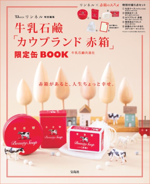 『リンネル』と「牛乳石鹼」のコラボBOOK