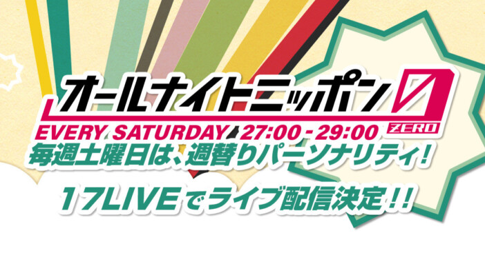 17LIVE、『ANN0』土曜放送も無料独占ライブ配信　