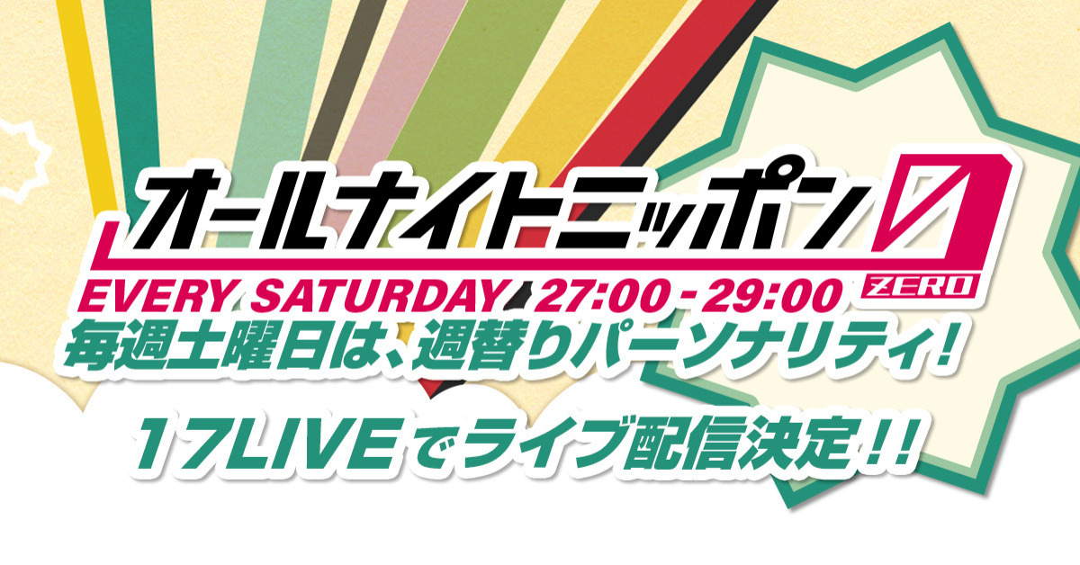 17LIVE、『ANN0』土曜放送も無料独占配信　