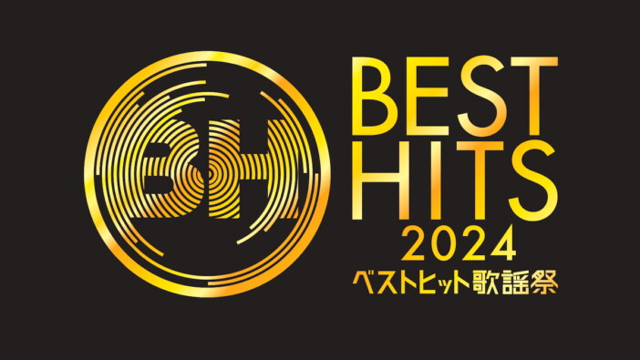 『ベストヒット歌謡祭2024』歌唱曲一斉発表　Number_iらは“世界初”大阪・関西万博会場から披露