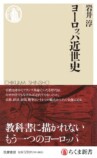 岩井淳『ヨーロッパ近世史』