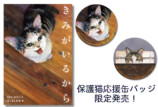 『きみがいるから』保護猫応援缶バッジを限定発売の画像