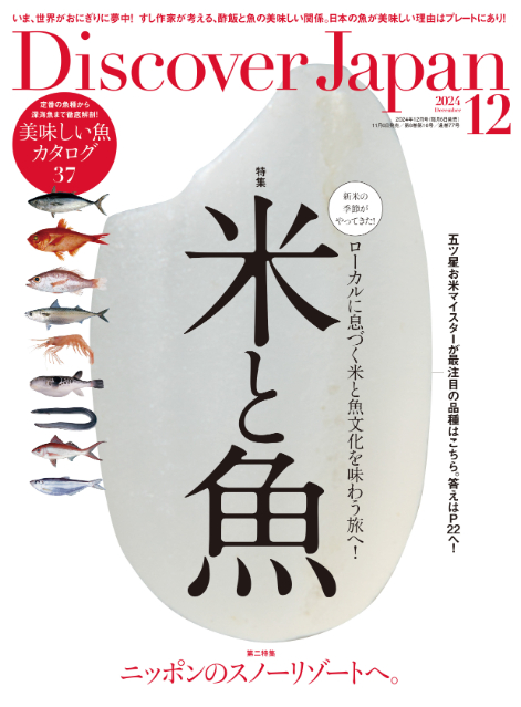 『Discover Japan』2024年12月号「米と魚」